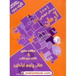 مطالعات اجتماعی پنجم ابتدایی / 1001 پرسش آرمان / کمال الملک