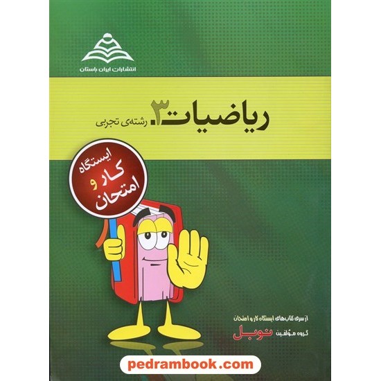 خرید کتاب ریاضی 3 سوم تجربی ایستگاه کار و امتحان نوبل کد کتاب در سایت کتاب‌فروشی کتابسرای پدرام: 10875