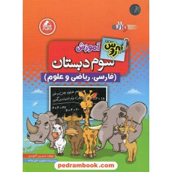به روش آموزش سوم ابتدایی (فارسی، ریاضی و علوم) / واله