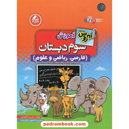 خرید کتاب به روش آموزش سوم ابتدایی (فارسی، ریاضی و علوم) / واله کد کتاب در سایت کتاب‌فروشی کتابسرای پدرام: 10877