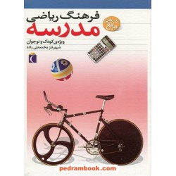 فرهنگ ریاضی مدرسه ویژه‌ی کودک و نوجوان / شهرناز بخشعلی‌زاده / محراب قلم