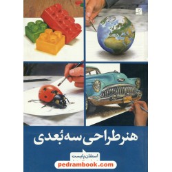 هنر طراحی سه‌بعدی / استفان پابست / مهسا شریعتمدار / کتاب آبان
