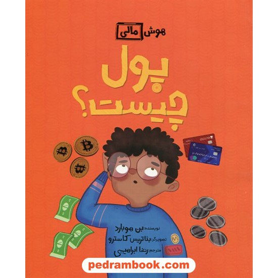 خرید کتاب پول چیست؟ (هوش مالی کودکان) / بن هوبارد / رضا ابراهیمی / فاطمی کد کتاب در سایت کتاب‌فروشی کتابسرای پدرام: 10881