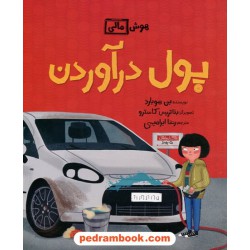 پول درآوردن (هوش مالی کودکان) / بن هوبارد / رضا ابراهیمی / فاطمی