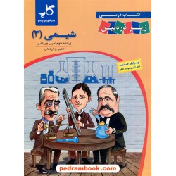 شیمی 3 دوازدهم ریاضی و تجربی / کتاب درسی زیر ذره‌بین / افشین یزدان شناس / کاپ