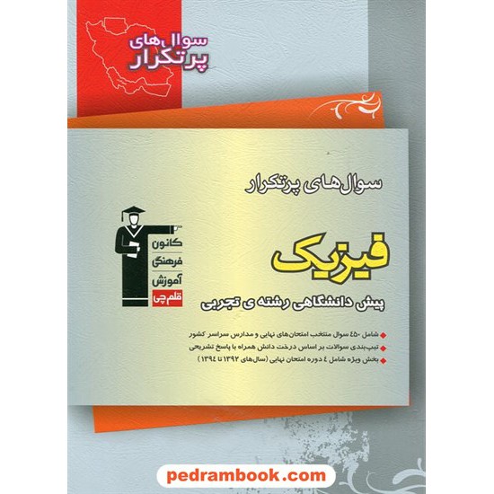 خرید کتاب فیزیک پیش 1 و 2 تجربی / سوال های پرتکرار (دو سالانه) / انتشارات کانون کد کتاب در سایت کتاب‌فروشی کتابسرای پدرام: 10887