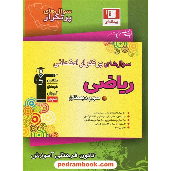 خرید کتاب ریاضی سوم ابتدایی / سوال های پرتکرار (دو سالانه) / کانون کد کتاب در سایت کتاب‌فروشی کتابسرای پدرام: 10888