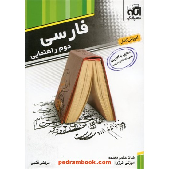 خرید کتاب فارسی دوم راهنمایی / آموزش کامل / نشر الگو کد کتاب در سایت کتاب‌فروشی کتابسرای پدرام: 10889