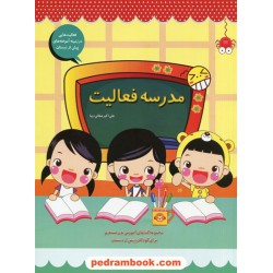 مدرسه فعالیت / پیش دبستانی / علی اکبر صفایی دیبا / نشر همکلاسی