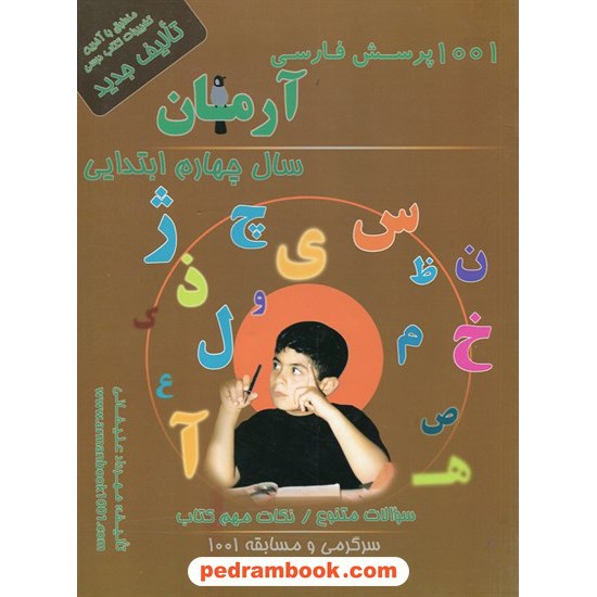 خرید کتاب فارسی چهارم ابتدایی / 1001 پرسش آرمان / کمال الملک کد کتاب در سایت کتاب‌فروشی کتابسرای پدرام: 10891