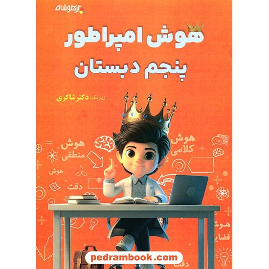 خرید کتاب مهارت برتر با کتاب کار حرفه و فن دوم راهنمایی / مبتکران کد کتاب در سایت کتاب‌فروشی کتابسرای پدرام: 10892