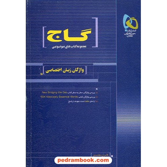 خرید کتاب واژگان زبان اختصاصی موضوعی / 88 گاج کد کتاب در سایت کتاب‌فروشی کتابسرای پدرام: 10894