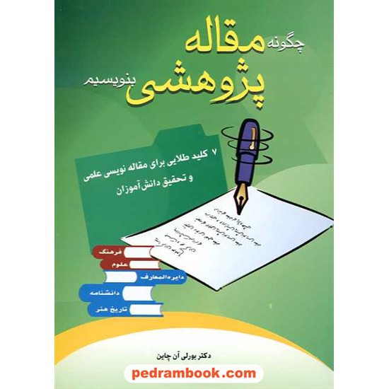 خرید کتاب چگونه مقاله پژوهشی بنویسیم / بورلی آن چاین / احمد شریفان / انتشارات شباهنگ کد کتاب در سایت کتاب‌فروشی کتابسرای پدرام: 10900