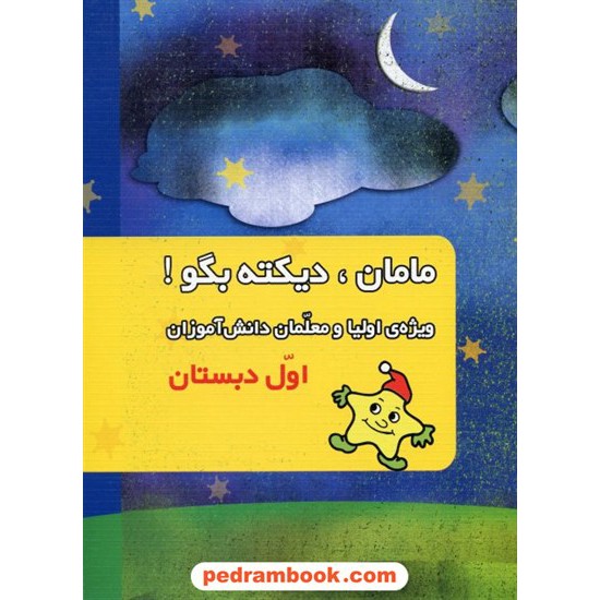 خرید کتاب مامان دیکته بگو اول ابتدایی کانون کد کتاب در سایت کتاب‌فروشی کتابسرای پدرام: 10903