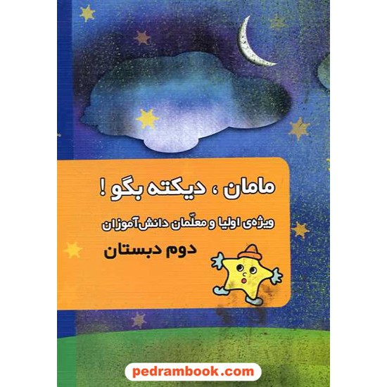 خرید کتاب مامان دیکته بگو دوم ابتدایی کانون کد کتاب در سایت کتاب‌فروشی کتابسرای پدرام: 10904