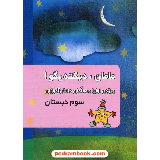 خرید کتاب مامان دیکته بگو سوم ابتدایی کانون کد کتاب در سایت کتاب‌فروشی کتابسرای پدرام: 10905