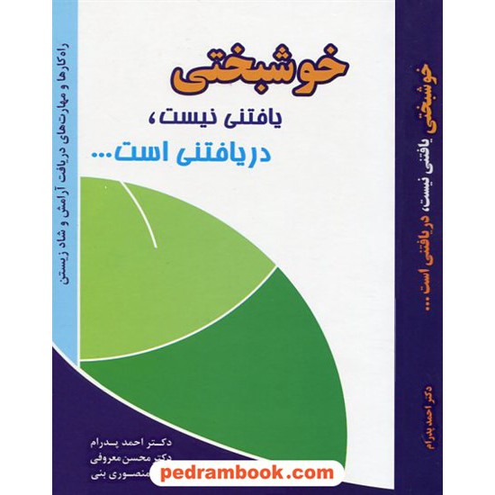 خرید کتاب خوشبختی یافتنی نیست، دریافتنی است... / دکتر احمد پدرام / ترانه پدرام کد کتاب در سایت کتاب‌فروشی کتابسرای پدرام: 10906