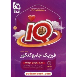 فیزیک جامع کنکور ریاضی IQ / دهم و یازدهم و دوازدهم / گاج