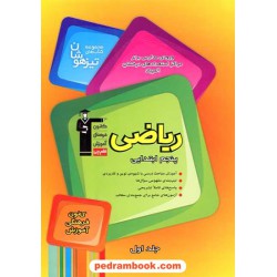 ریاضی پنجم ابتدایی تیزهوشان جلد 1 / کانون
