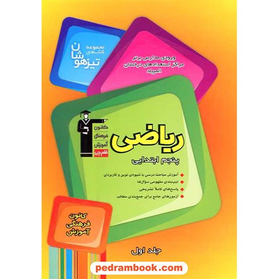 خرید کتاب ریاضی پنجم ابتدایی تیزهوشان جلد 1 / کانون کد کتاب در سایت کتاب‌فروشی کتابسرای پدرام: 10908