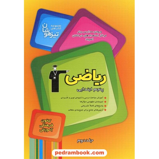 خرید کتاب ریاضی پنجم ابتدایی تیزهوشان جلد 2 ( پاسخنامه ) کانون کد کتاب در سایت کتاب‌فروشی کتابسرای پدرام: 10909