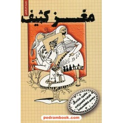 مغز کثیف / سعید فتاحی - شراره قاسم زاده - مهدی کاشانی زاده / ناران