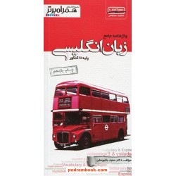 واژه نامه جامع زبان انگلیسی همراه برتر / سعید بابا یوسفی / همگامان - کانون