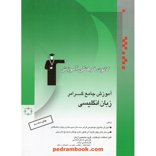 خرید کتاب آموزش جامع گرامر زبان انگلیسی سبز کانون کد کتاب در سایت کتاب‌فروشی کتابسرای پدرام: 10913