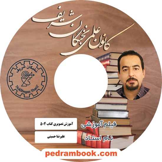 خرید کتاب فیلم آموزشی آموزش تصویری کتاب 504 لغت با تصویری مرتبط با هر کلمه / علیرضا حسینی / (دانشگاهی) / کانون علمی نخبگان شریف کد کتاب در سایت کتاب‌فروشی کتابسرای پدرام: 10916