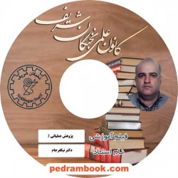 فیلم آموزشی پژوهش عملیاتی 2 / دکتر نیکفرجام / (دانشگاهی) / کانون علمی نخبگان شریف
