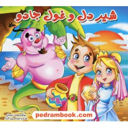 شیر دل و غول جادو / نشر لیدا