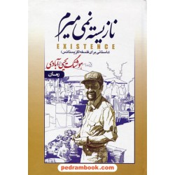 نازیسته نمی میرم / داستانی برای فلسفه اگزیستانس / هوشنگ یحیی آبادی / نقش نگین