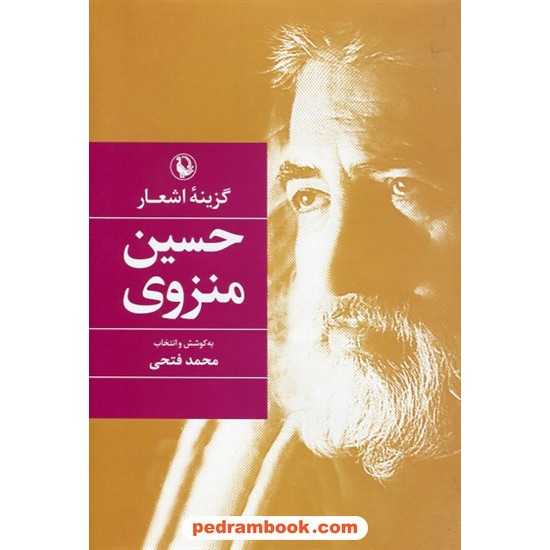 خرید کتاب گزینه اشعار حسین منزوی به کوشش و انتخاب محمد فتحی / رقعی گالینگور / مروارید کد کتاب در سایت کتاب‌فروشی کتابسرای پدرام: 10935