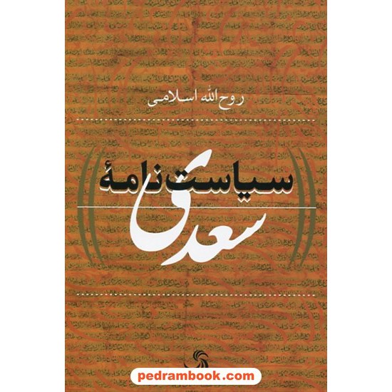 خرید کتاب سیاست نامه سعدی / روح الله اسلامی / تیسا کد کتاب در سایت کتاب‌فروشی کتابسرای پدرام: 10944