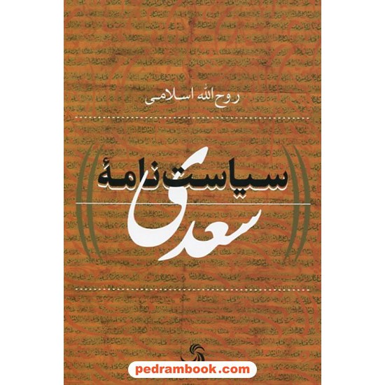 عکس کتاب سیاست نامه سعدی / روح الله اسلامی / تیسا خرید کتاب سیاست نامه سعدی / روح الله اسلامی / تیسا کد کتاب در سایت کتابفروشی کتابسرای پدرام: 10944