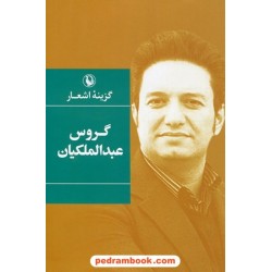 گزینه اشعار گروس عبدالملکیان / رقعی گالینگور / مروارید