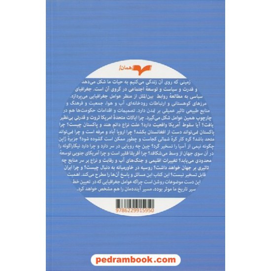 خرید کتاب جبر جغرافیا: چگونه جغرافیا مسیر سیاست جهانی را تعیین می کند / تیم مارشال / نشر همان کد کتاب در سایت کتاب‌فروشی کتابسرای پدرام: 10948