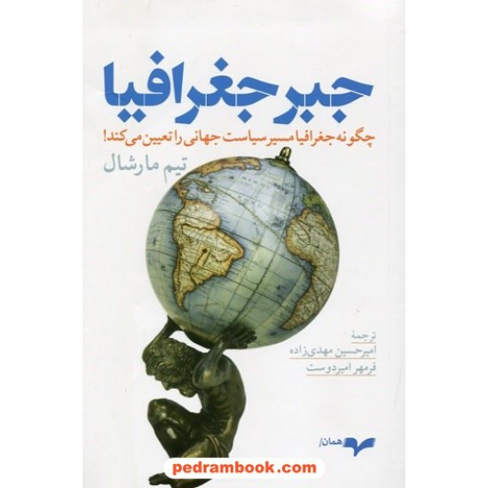 خرید کتاب جبر جغرافیا: چگونه جغرافیا مسیر سیاست جهانی را تعیین می کند / تیم مارشال / نشر همان کد کتاب در سایت کتاب‌فروشی کتابسرای پدرام: 10948
