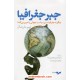 خرید کتاب جبر جغرافیا: چگونه جغرافیا مسیر سیاست جهانی را تعیین می کند / تیم مارشال / نشر همان کد کتاب در سایت کتاب‌فروشی کتابسرای پدرام: 10948