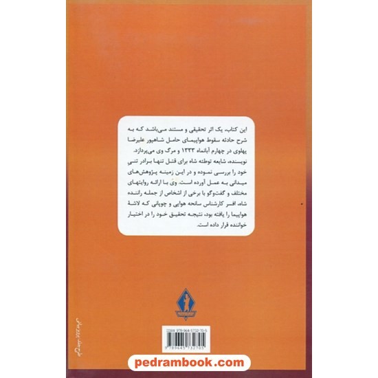 خرید کتاب ماجرای فرزند شاه: سقوط هواپیمای علیرضا پهلوی / علی رحمانی (تیرداد) / بدرقه جاویدان کد کتاب در سایت کتاب‌فروشی کتابسرای پدرام: 10949