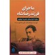 خرید کتاب ماجرای فرزند شاه: سقوط هواپیمای علیرضا پهلوی / علی رحمانی (تیرداد) / بدرقه جاویدان کد کتاب در سایت کتاب‌فروشی کتابسرای پدرام: 10949