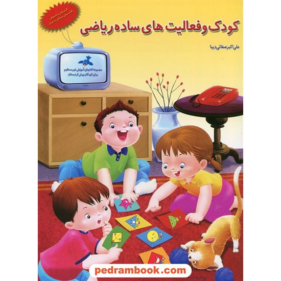 خرید کتاب کودک و فعالیت های ساده ریاضی / پیش دبستانی / علی اکبر صفایی دیبا / نشر همکلاسی کد کتاب در سایت کتاب‌فروشی کتابسرای پدرام: 1095