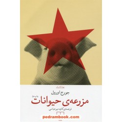 مزرعه حیوانات / جیبی / جورج اورول / کاوه میرعباسی / نشر چشمه