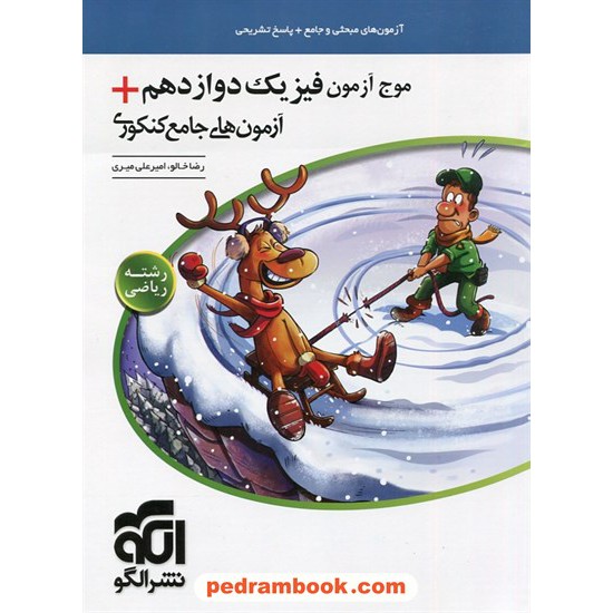 خرید کتاب موج آزمون فیزیک دوازدهم ریاضی فیزیک / رضا خالو - امیر علی میری / نشر الگو کد کتاب در سایت کتاب‌فروشی کتابسرای پدرام: 10951