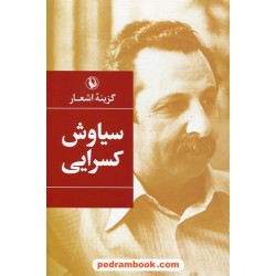 گزینه اشعار سیاوش کسرایی / رقعی گالینگور / مروارید