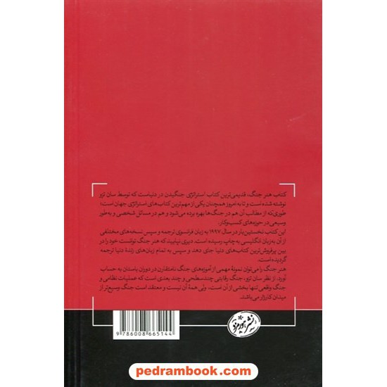 خرید کتاب هنر جنگ / سان تزو / احمدرضا رسولی / نشر هورمزد کد کتاب در سایت کتاب‌فروشی کتابسرای پدرام: 10955