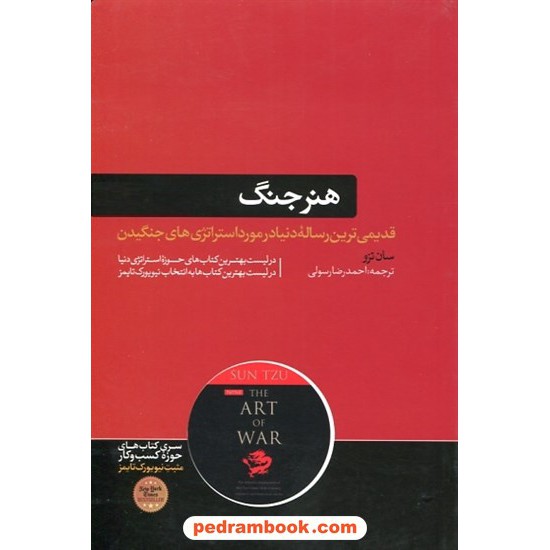 خرید کتاب هنر جنگ / سان تزو / احمدرضا رسولی / نشر هورمزد کد کتاب در سایت کتاب‌فروشی کتابسرای پدرام: 10955