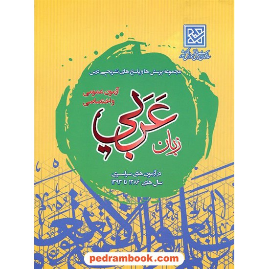 خرید کتاب عربی کنکور / انتشارات سازمان سنجش کد کتاب در سایت کتاب‌فروشی کتابسرای پدرام: 10957