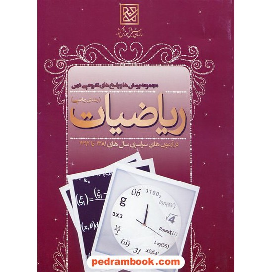 خرید کتاب ریاضی گروه ریاضی / سازمان سنجش کد کتاب در سایت کتاب‌فروشی کتابسرای پدرام: 10959