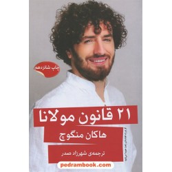 21 قانون مولانا / هاکان منگوچ / شهرزاد صدر / نشر گویا